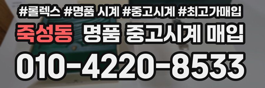 죽성동 명품 중고시계 매입