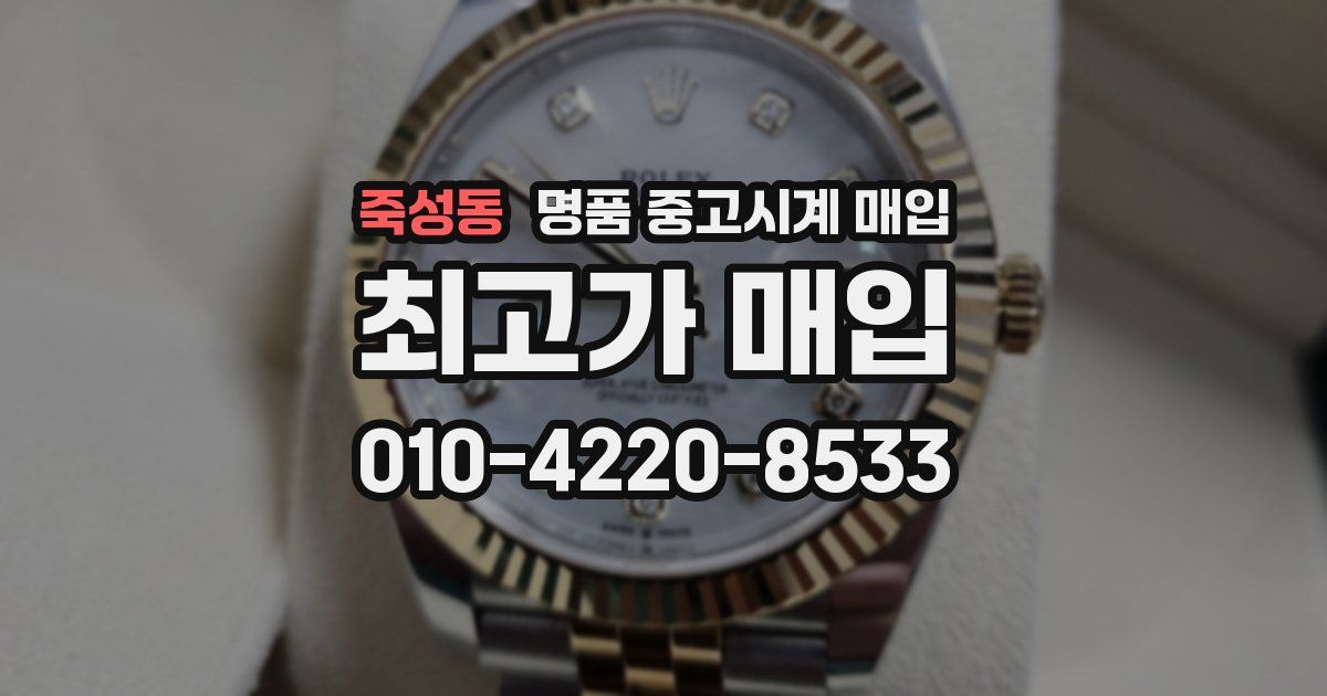 죽성동 명품 중고시계 매입