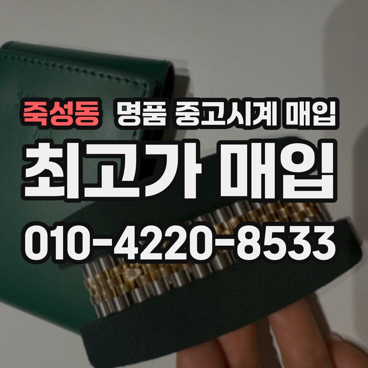 죽성동 명품 중고시계 매입