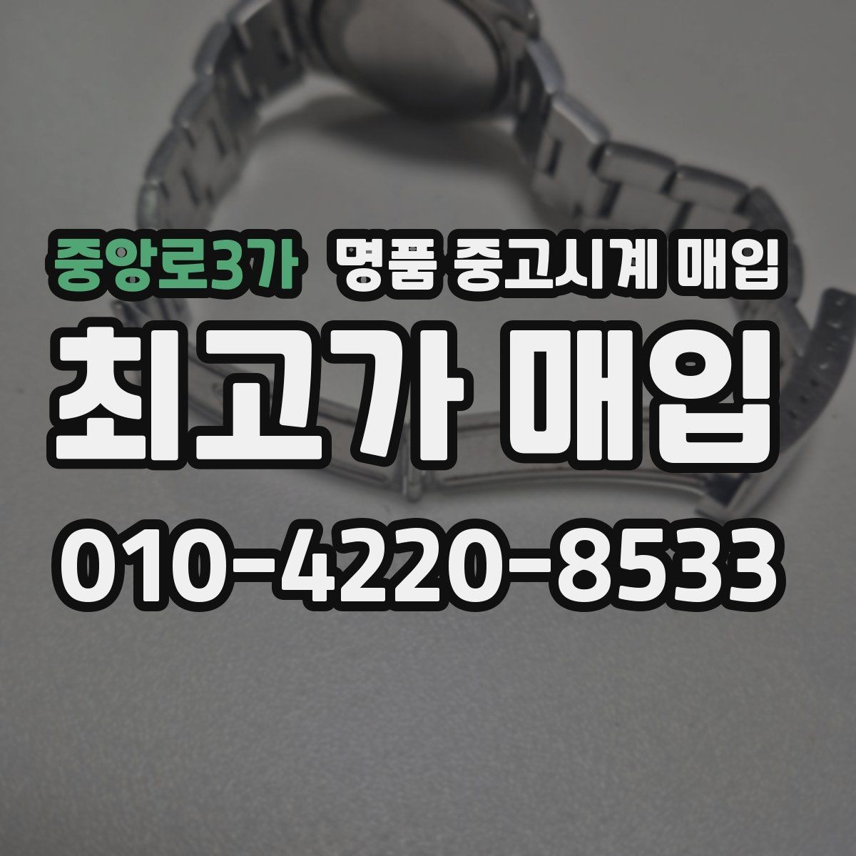 중앙로3가 명품 중고시계 매입 업체를 선택할 때 보는 기준