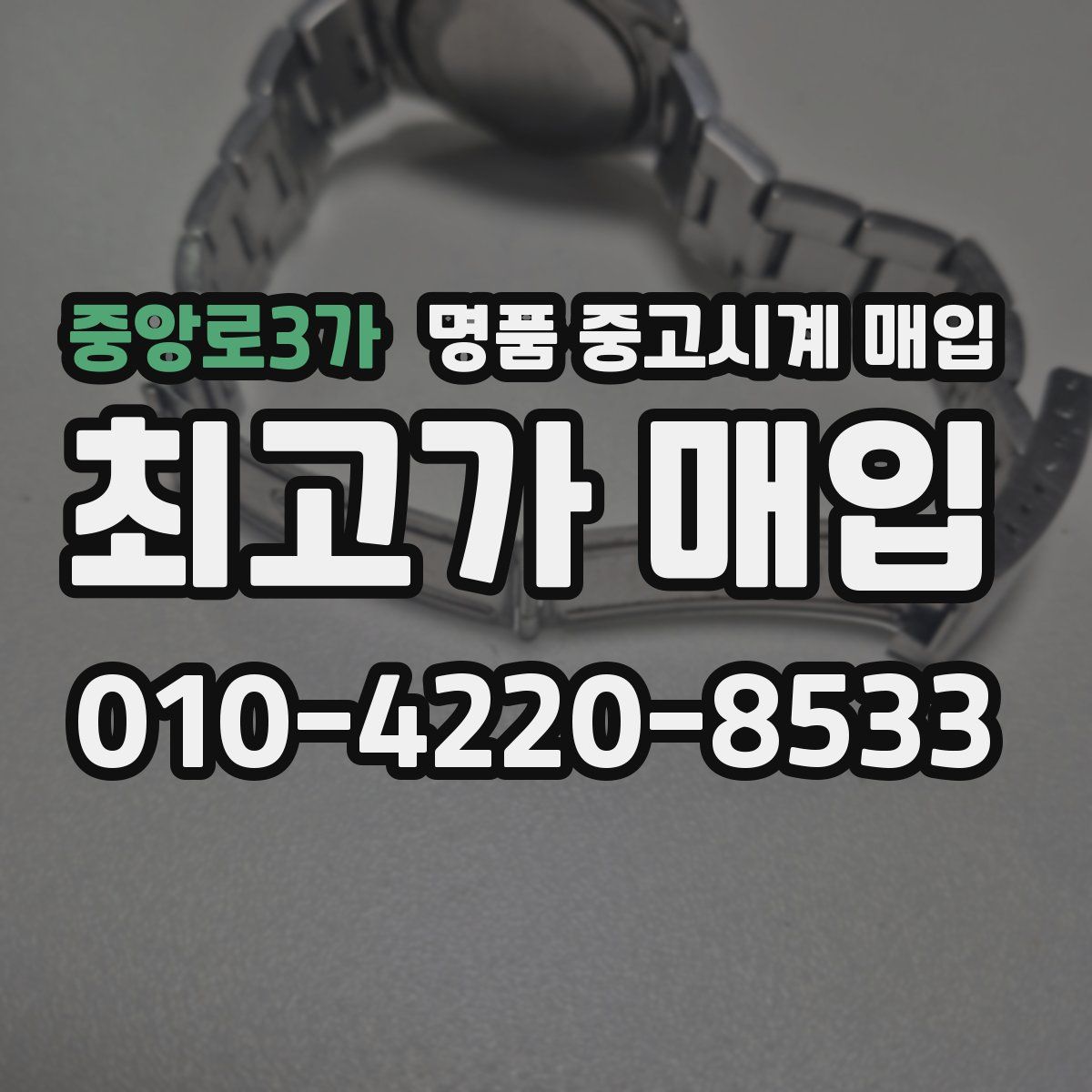 중앙로3가 명품 중고시계 매입