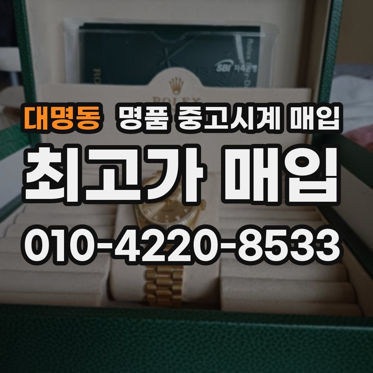 대명동 명품 중고시계 매입