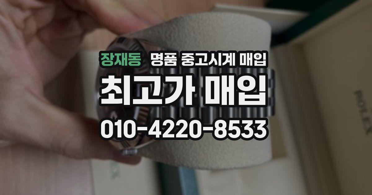 장재동 명품 중고시계 매입