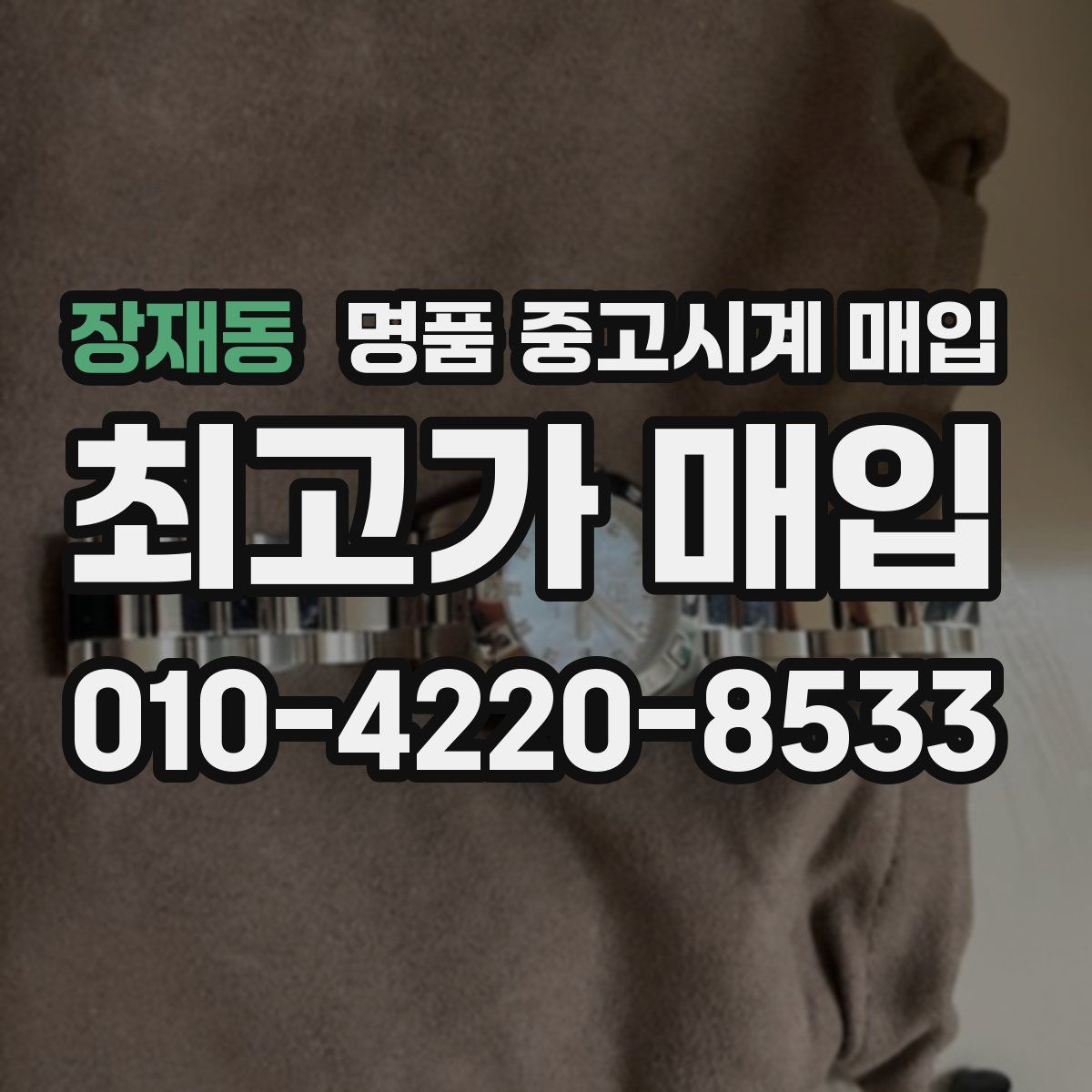 장재동 명품 중고시계 매입