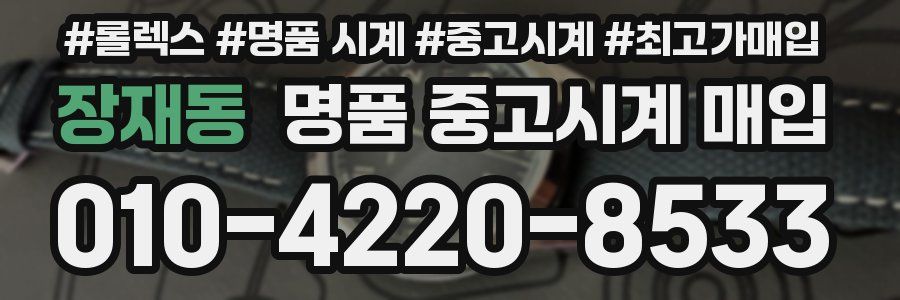 장재동 명품 중고시계 매입