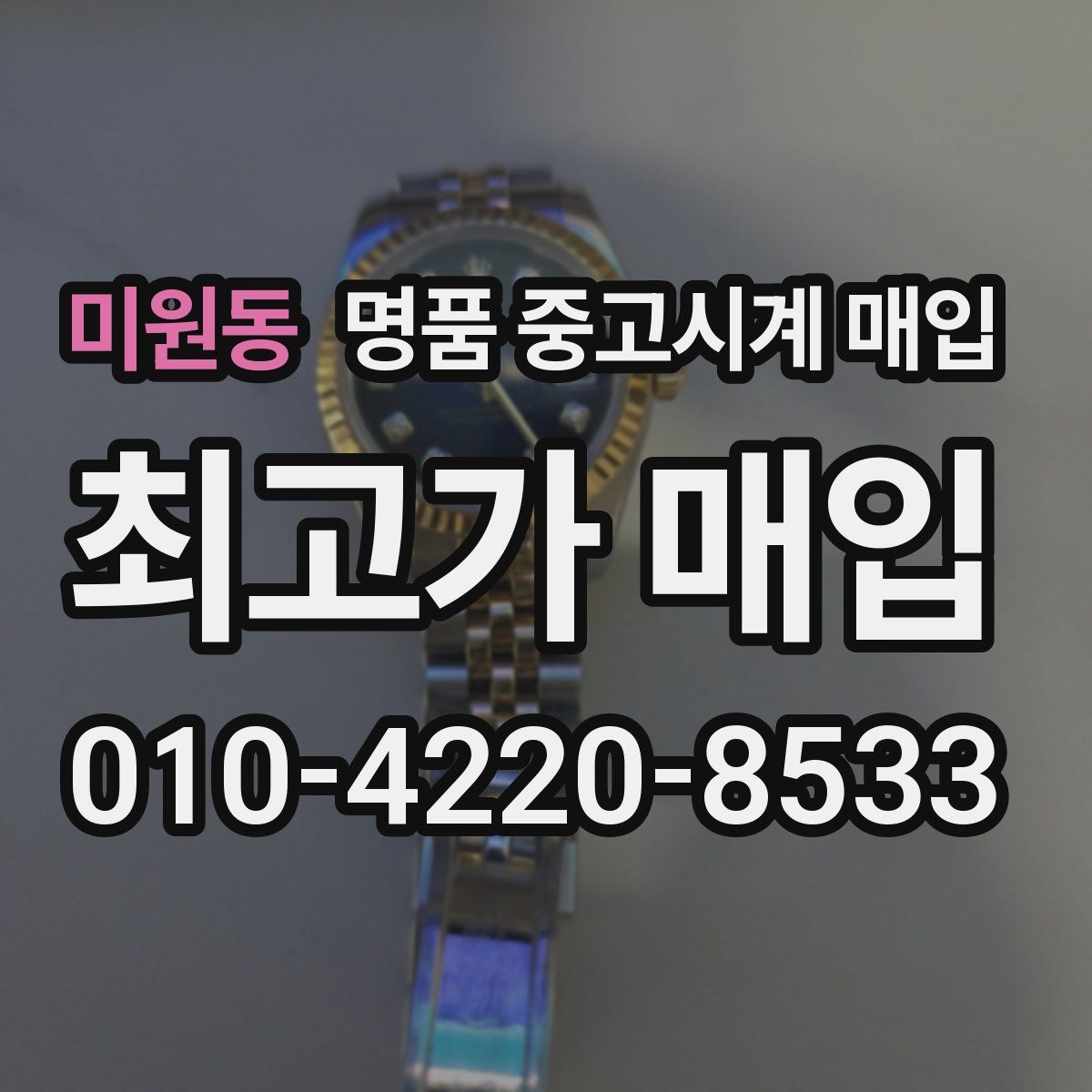 미원동 명품 중고시계 매입