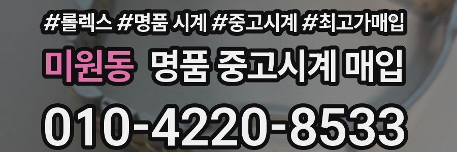 미원동 명품 중고시계 매입
