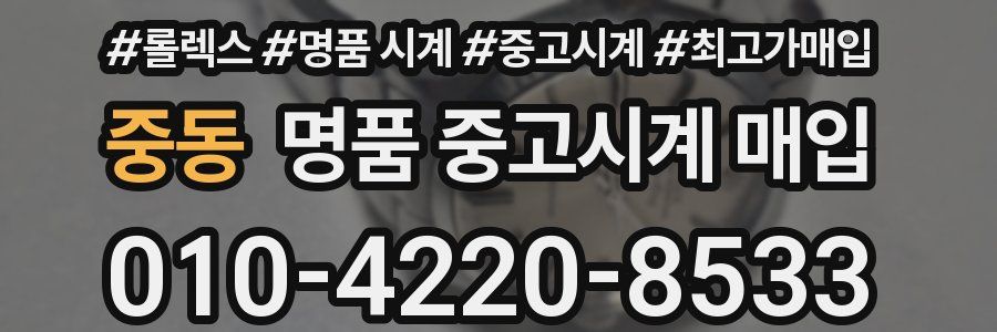 중동 명품 중고시계 매입