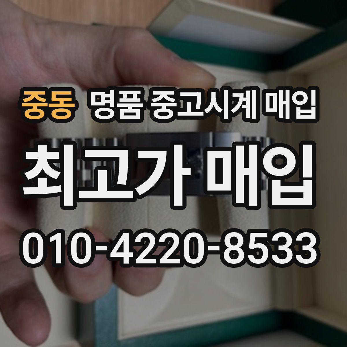 중동 명품 중고시계 매입