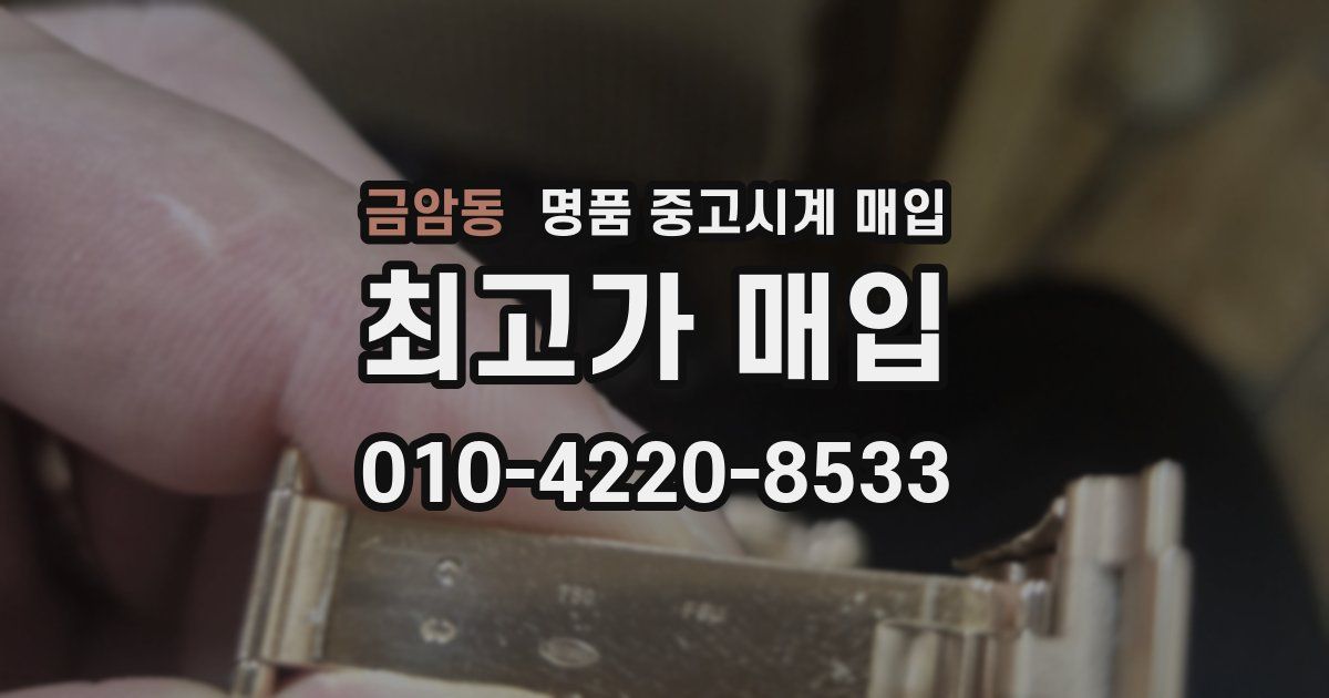 금암동 명품 중고시계 매입