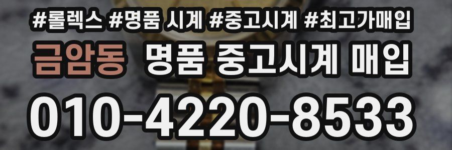 금암동 명품 중고시계 매입