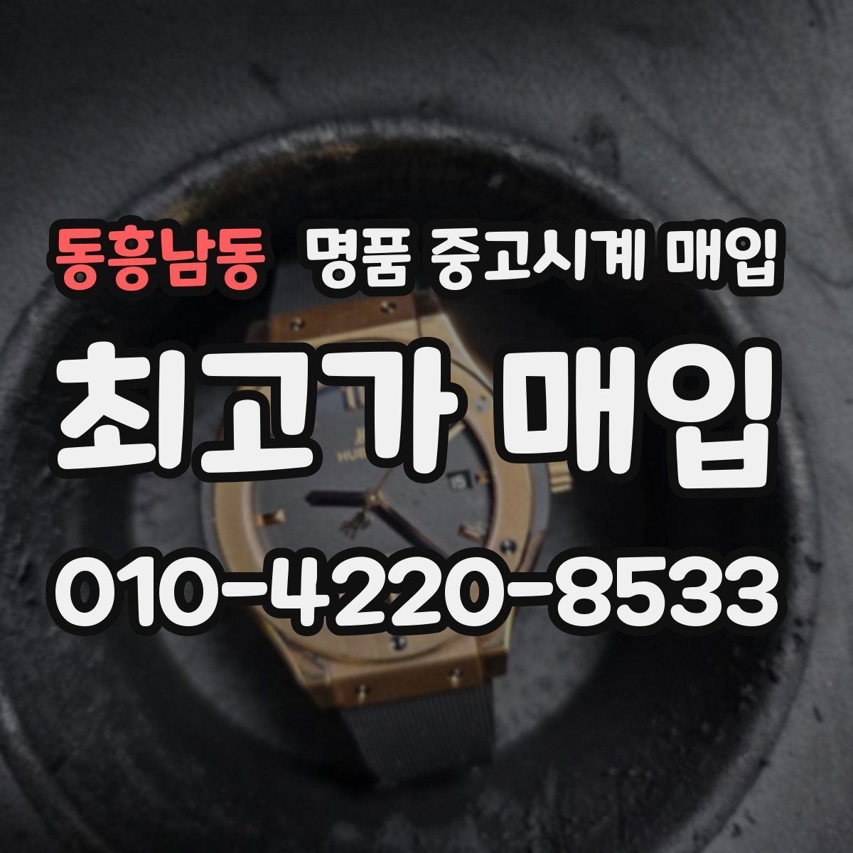 동흥남동 명품 중고시계 매입