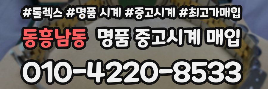 동흥남동 명품 중고시계 매입
