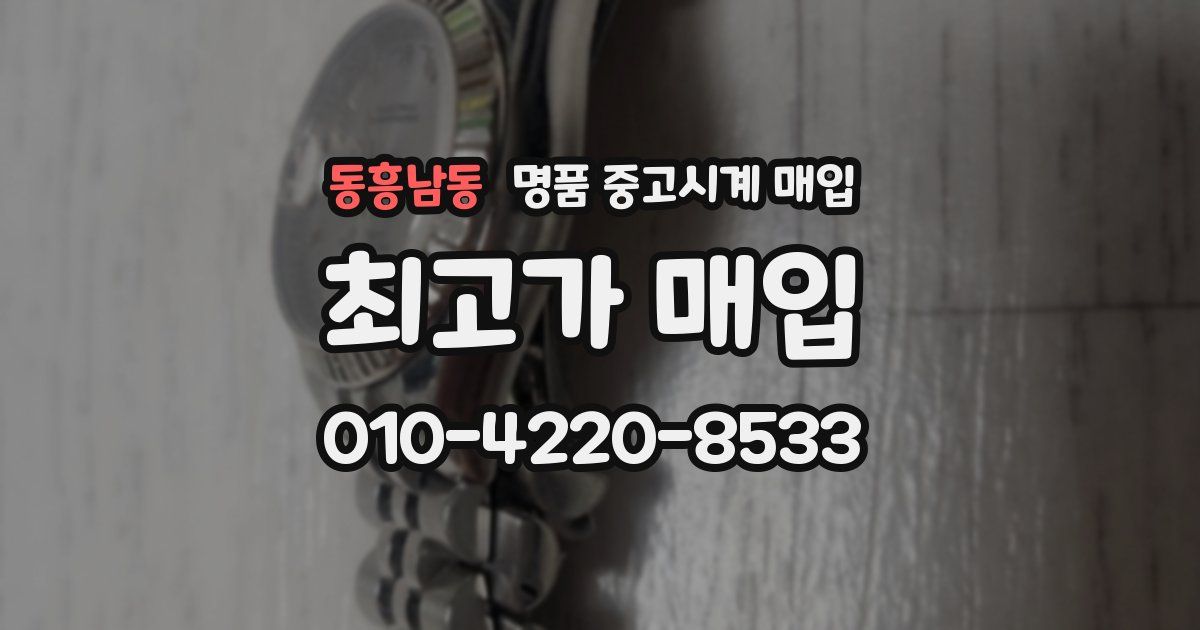 동흥남동 명품 중고시계 매입
