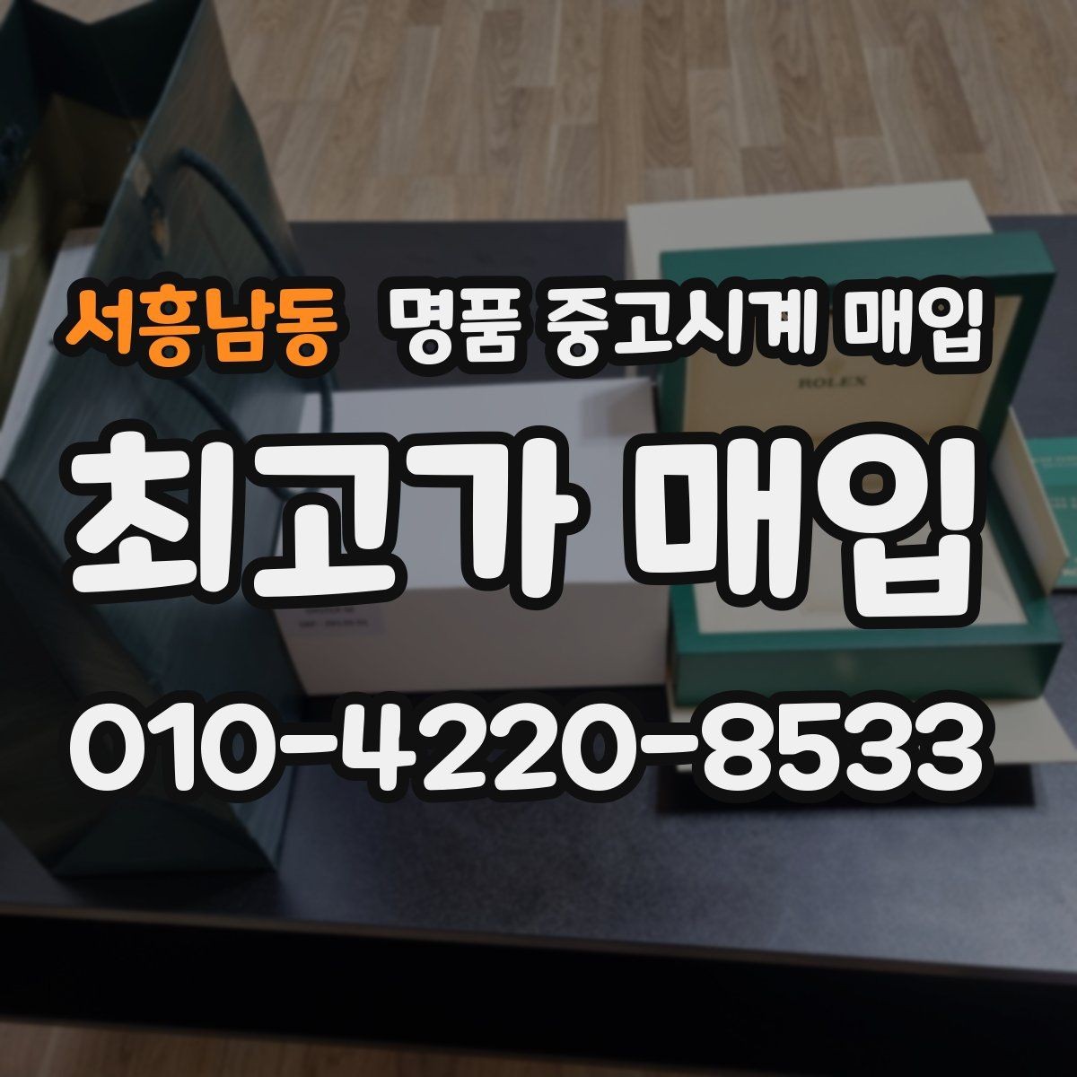 서흥남동 명품 중고시계 매입 시 인증 절차를 확인해야 하는 이유