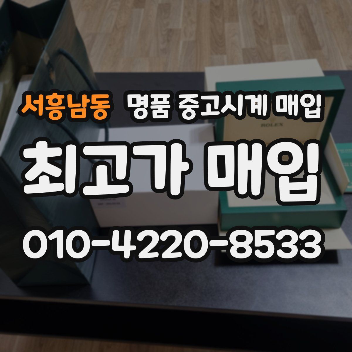 서흥남동 명품 중고시계 매입
