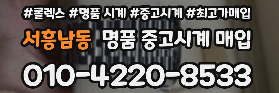 서흥남동 명품 중고시계 매입