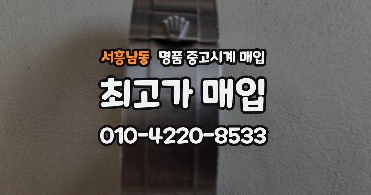 서흥남동 명품 중고시계 매입