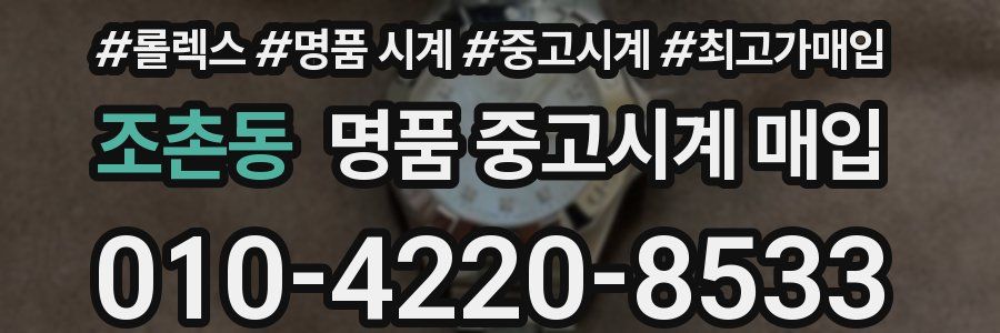 조촌동 명품 중고시계 매입