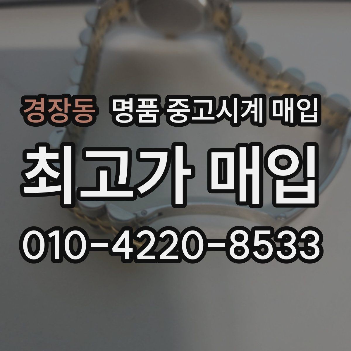 경장동 명품 중고시계 매입 가격 비교할 때 놓치기 쉬운 부분
