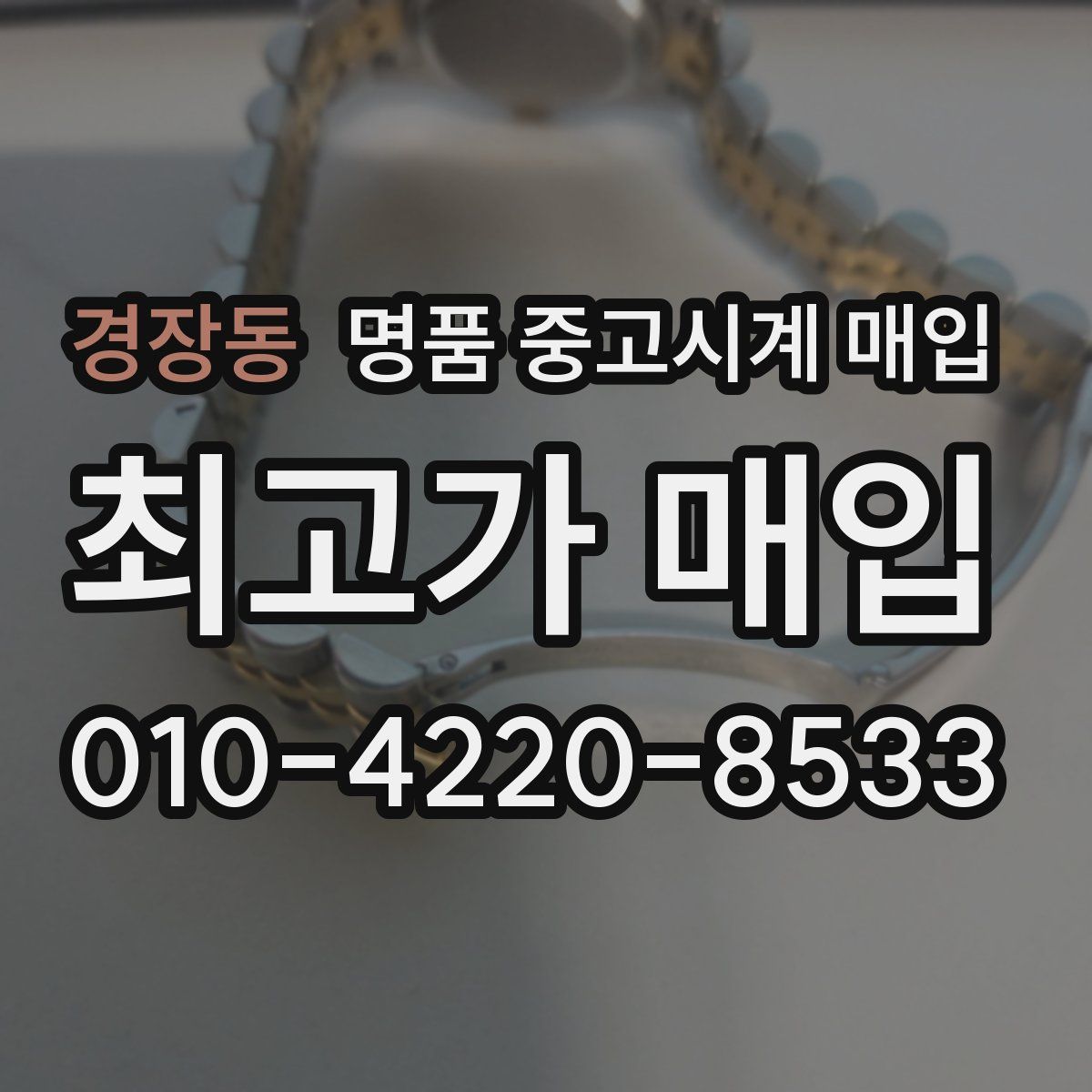 경장동 명품 중고시계 매입