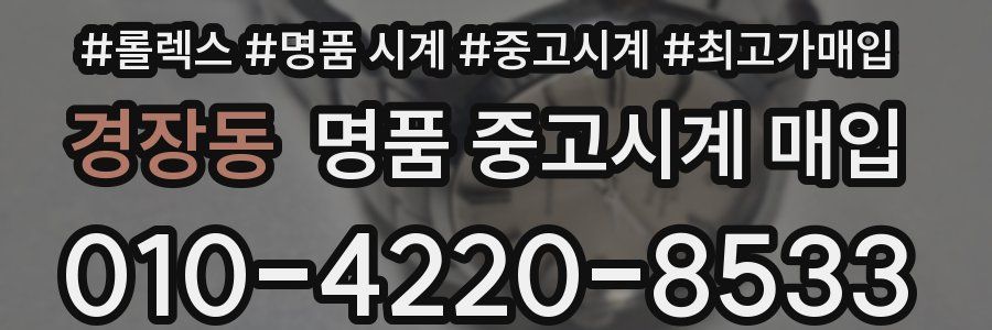 경장동 명품 중고시계 매입