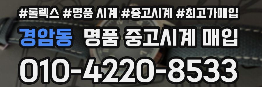 경암동 명품 중고시계 매입