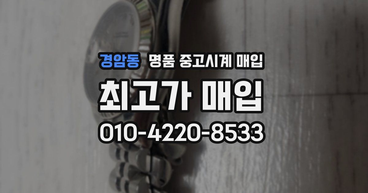 경암동 명품 중고시계 매입