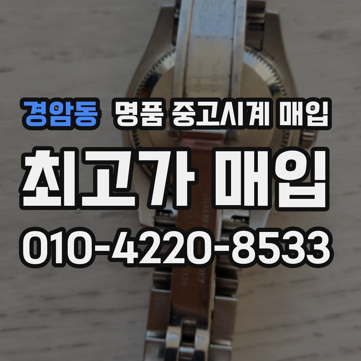 경암동 명품 중고시계 매입