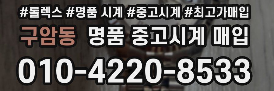 구암동 명품 중고시계 매입