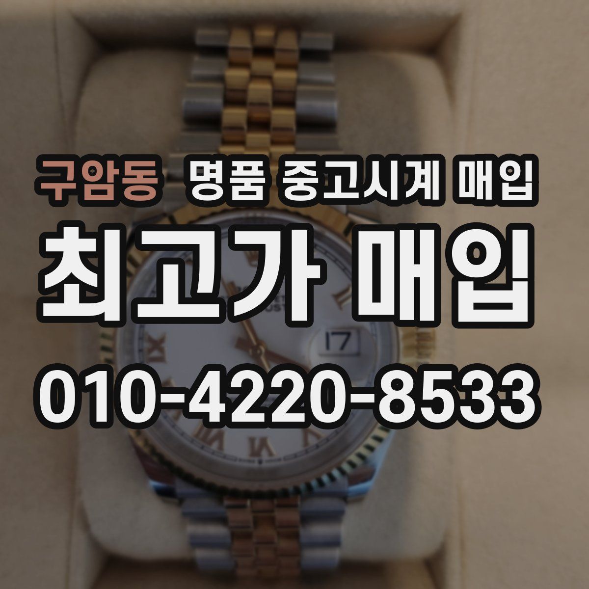 구암동 명품 중고시계 매입