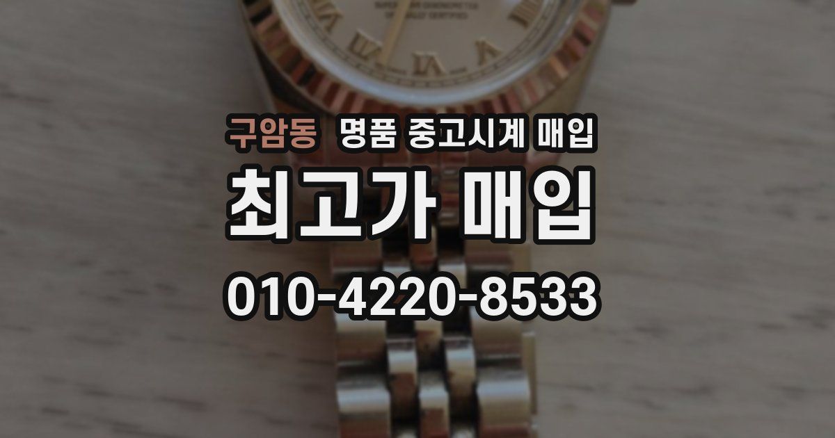 구암동 명품 중고시계 매입