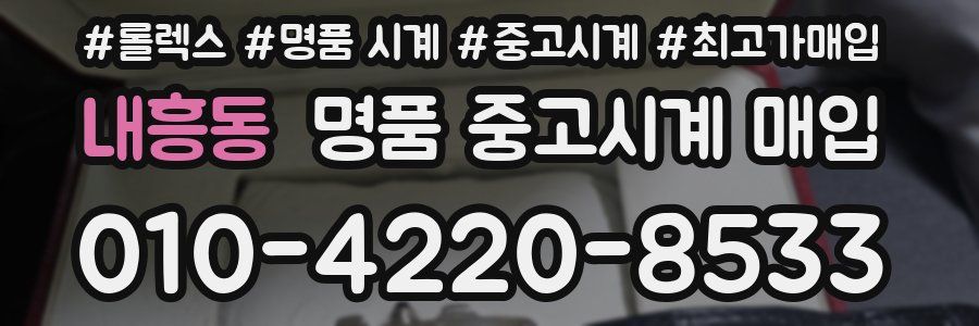 내흥동 명품 중고시계 매입