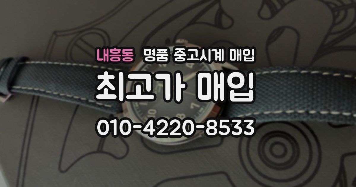 내흥동 명품 중고시계 매입