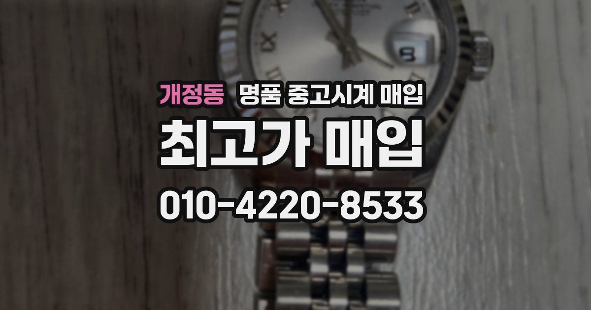 개정동 명품 중고시계 매입