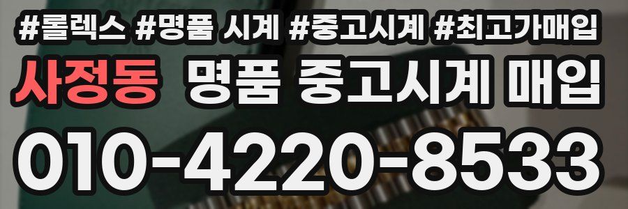 사정동 명품 중고시계 매입
