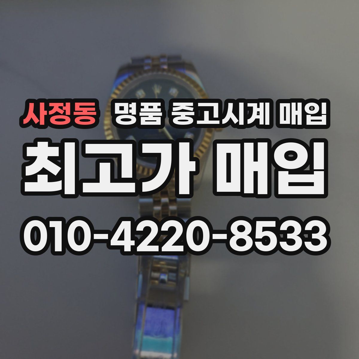 사정동 명품 중고시계 매입