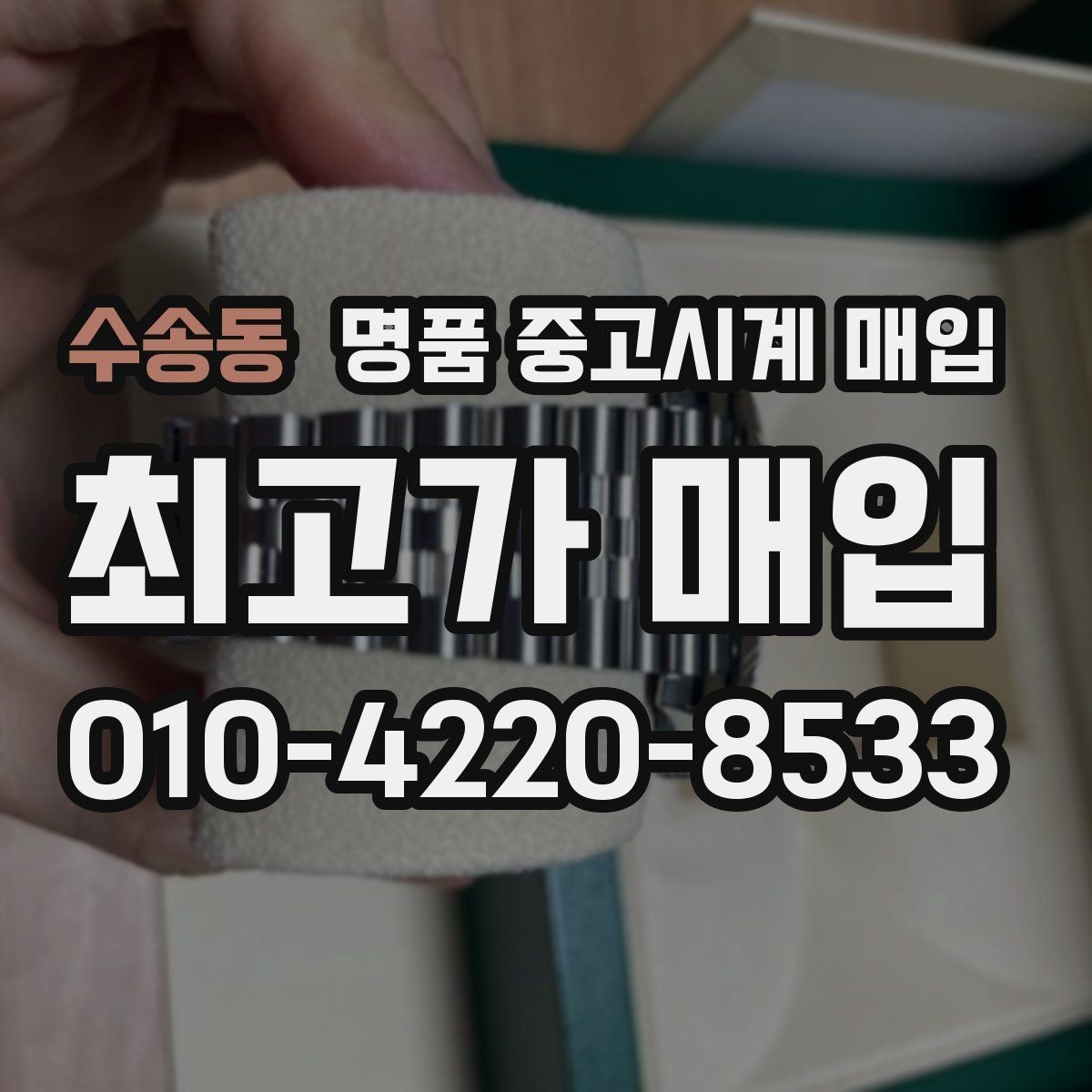 수송동 명품 중고시계 매입 문의 전 체크리스트