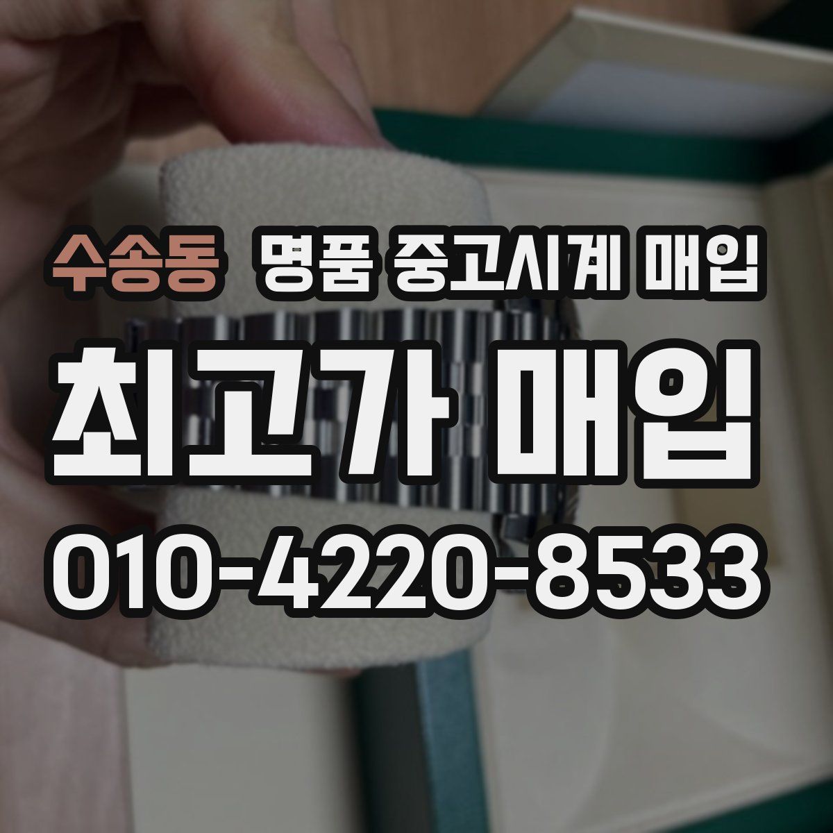수송동 명품 중고시계 매입