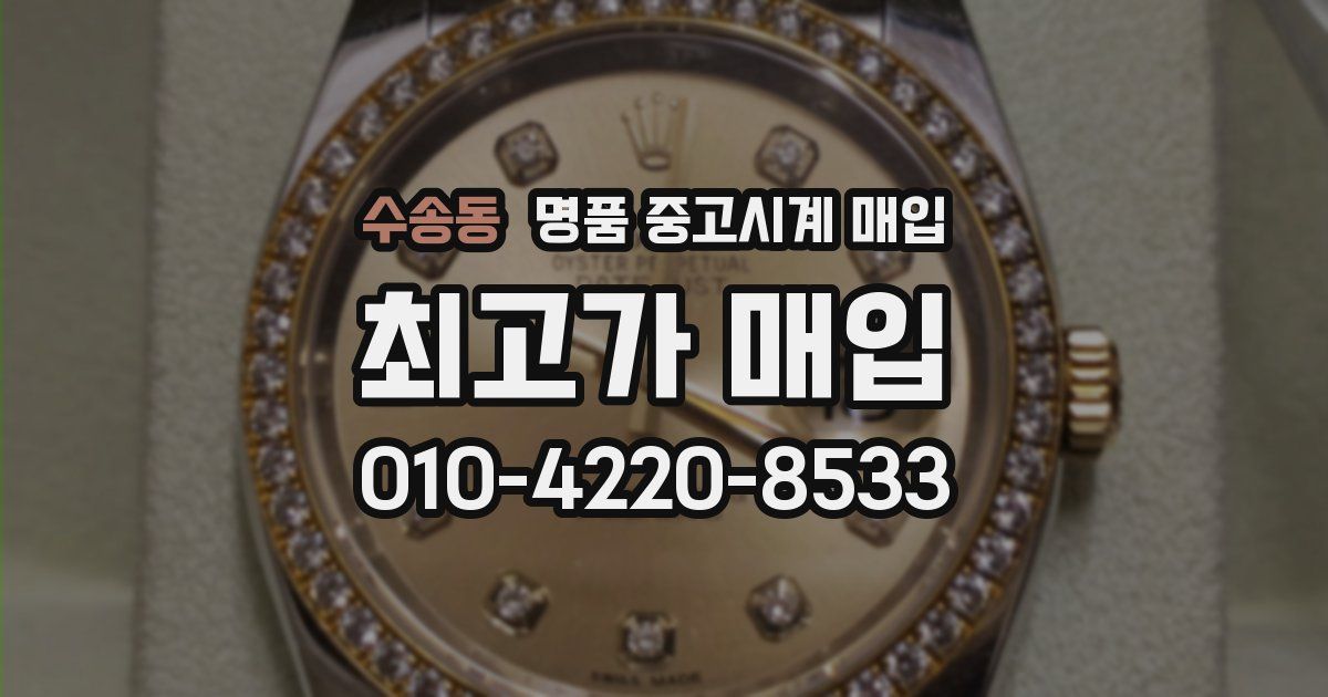 수송동 명품 중고시계 매입