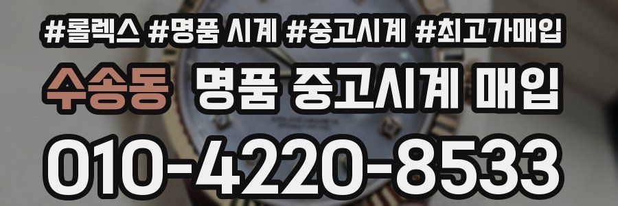 수송동 명품 중고시계 매입
