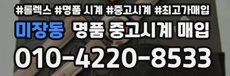 미장동 명품 중고시계 매입