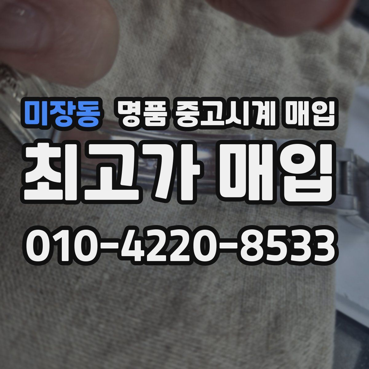 미장동 명품 중고시계 매입