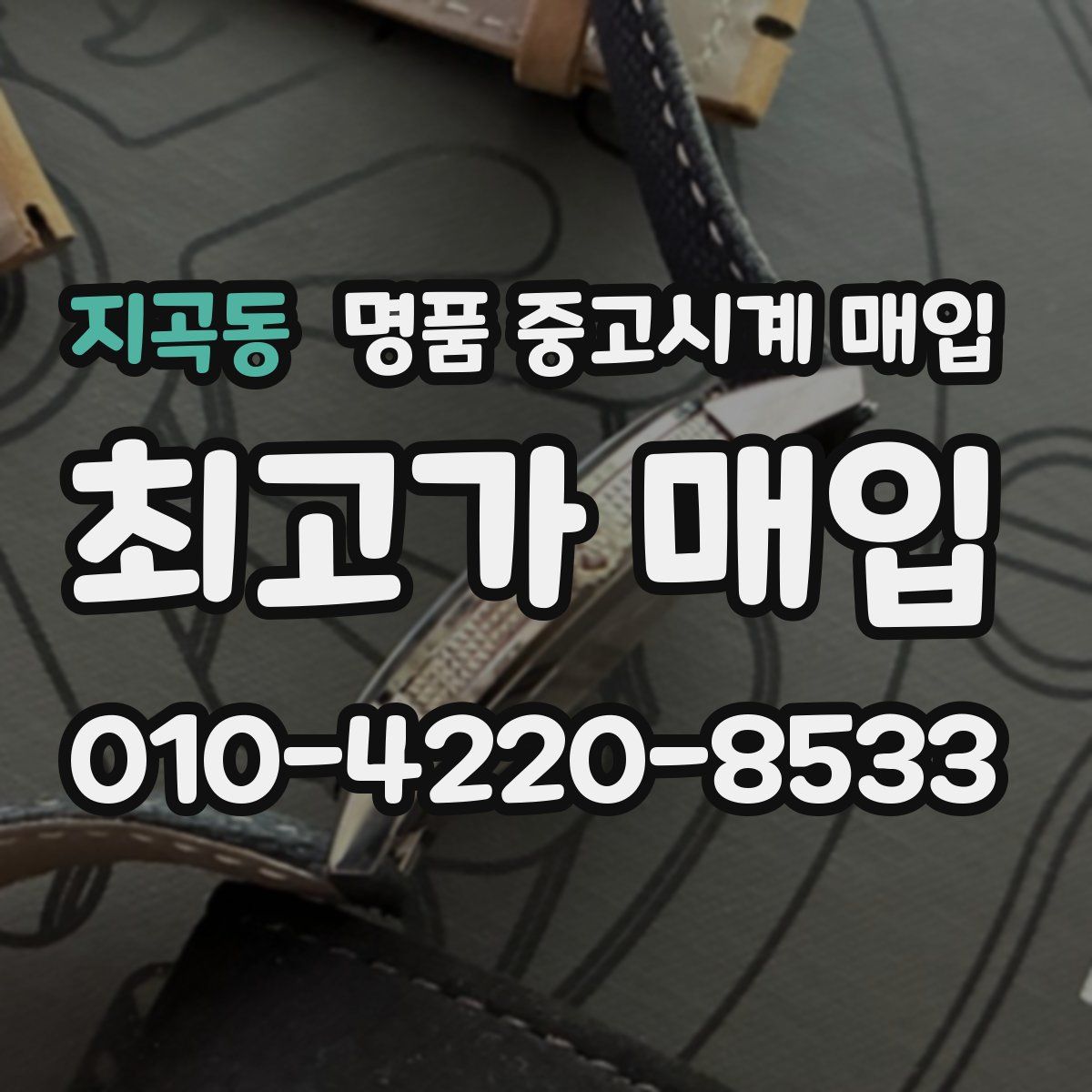 지곡동 명품 중고시계 매입