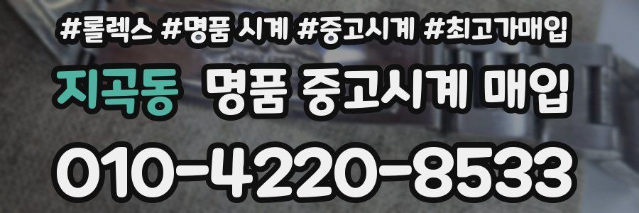 지곡동 명품 중고시계 매입