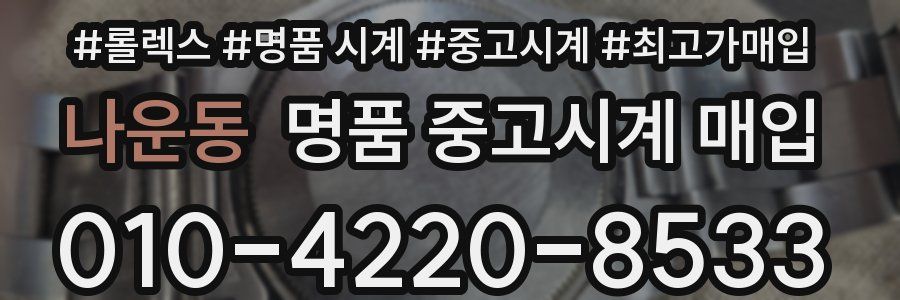 나운동 명품 중고시계 매입