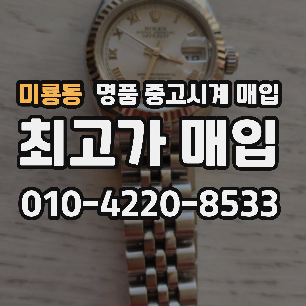 미룡동 명품 중고시계 매입 문의 시 사진 촬영 요령
