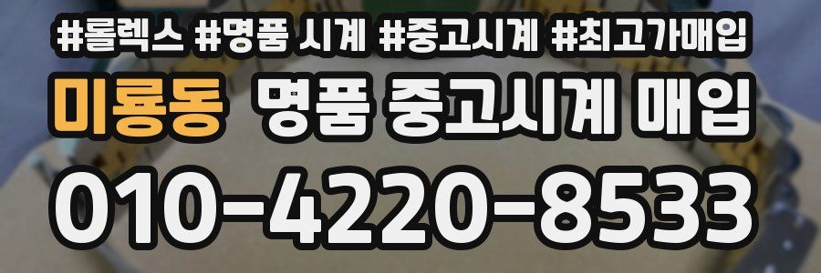 미룡동 명품 중고시계 매입