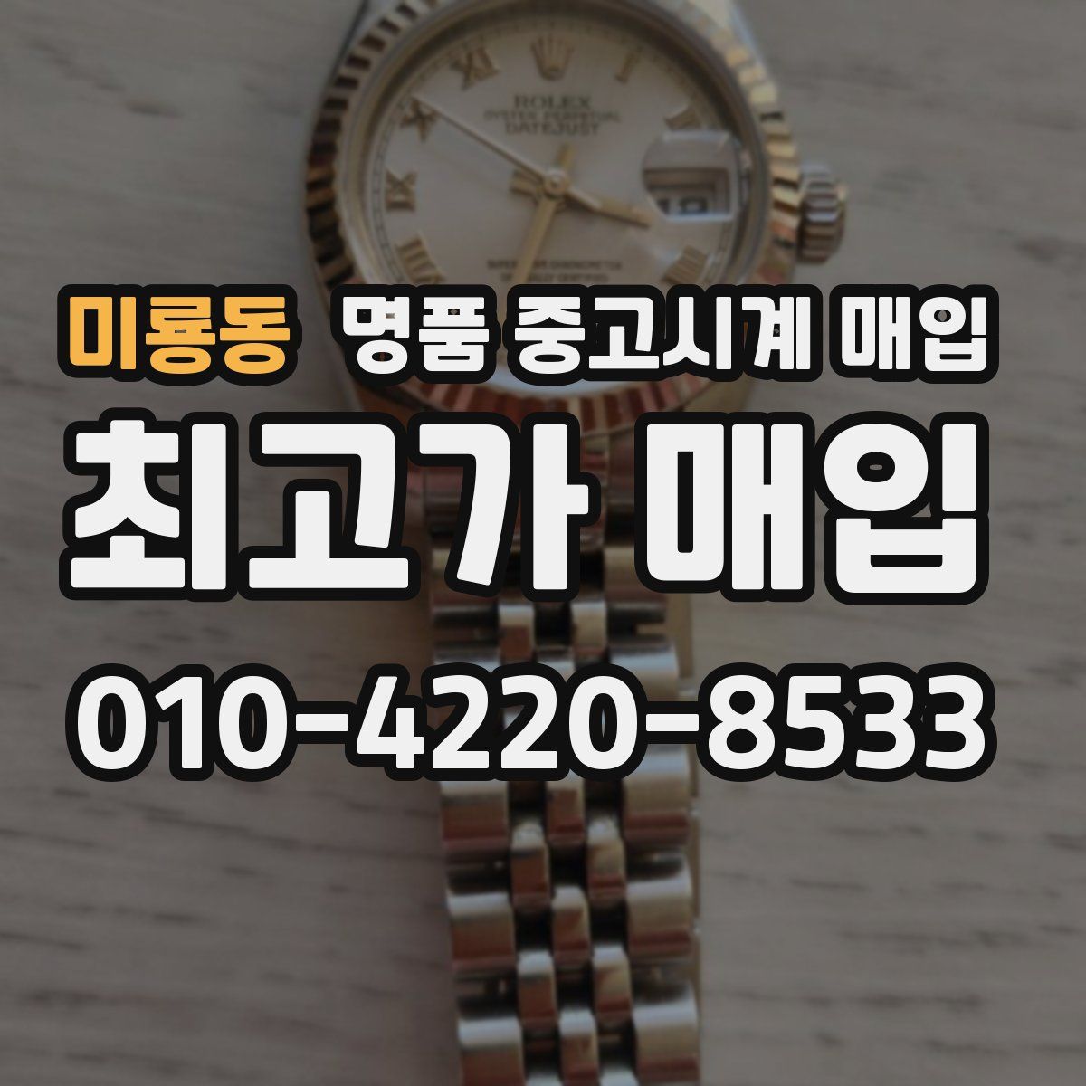 미룡동 명품 중고시계 매입