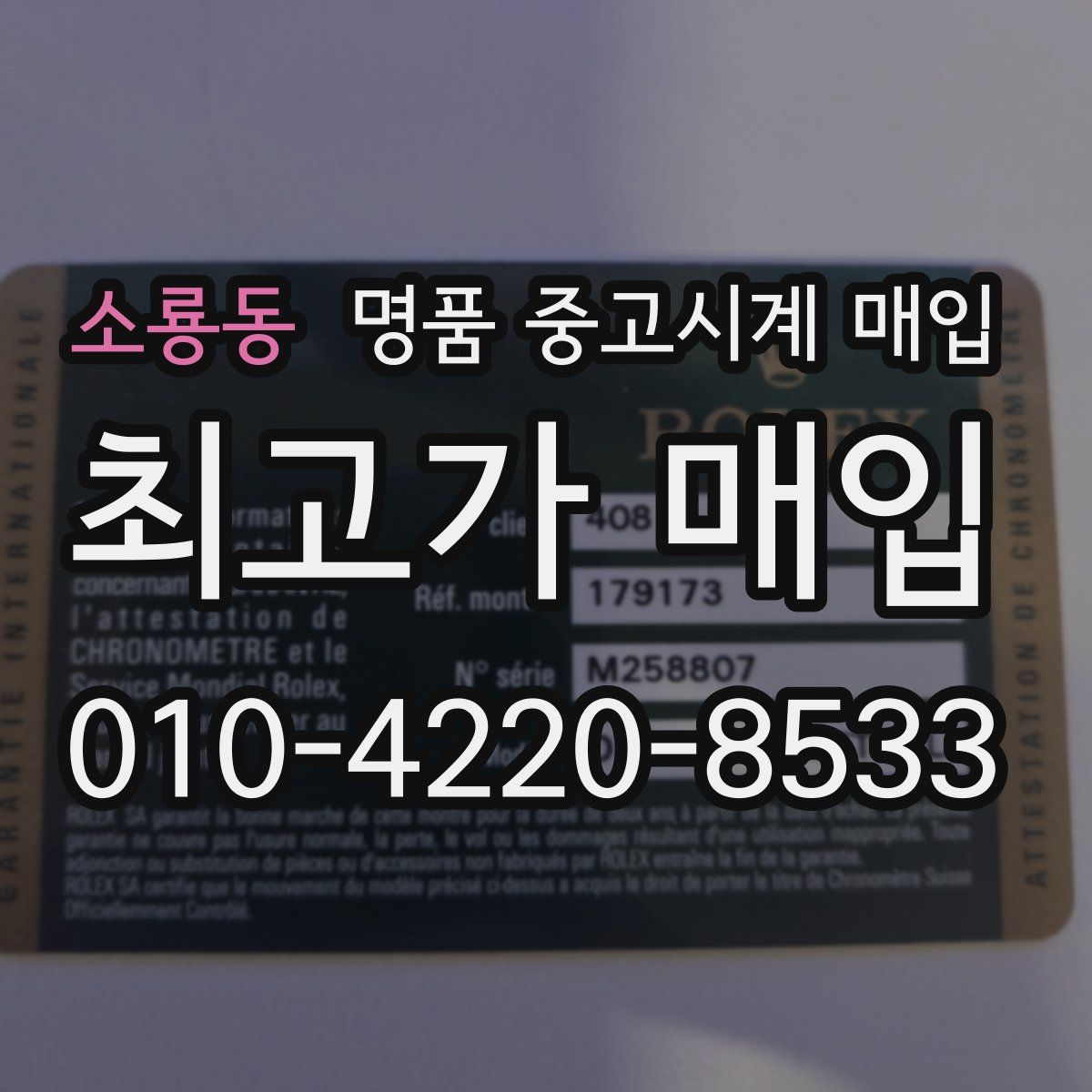 소룡동 명품 중고시계 매입